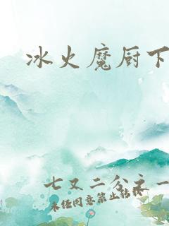 冰火魔厨下载