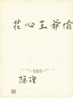花心王爷偷心妾
