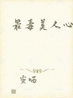 最毒美人心1