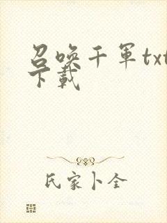 召唤千军txt下载