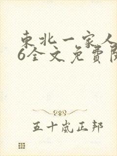 东北一家人1一6全文免费阅读