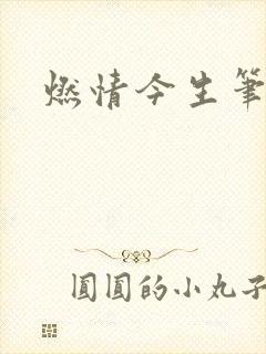 燃情今生笔趣阁