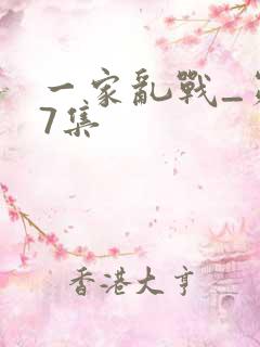 一家乱战_第07集