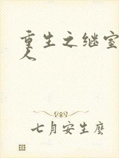 重生之继室很勾人