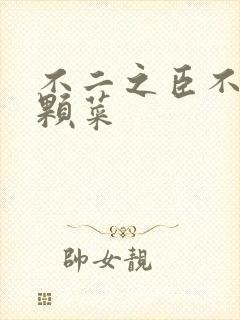 不二之臣不止是颗菜