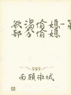 欲渴偷媳-第1部分偷媳