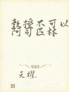 教授不可以by阿司匹林