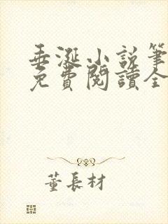 垂涎小说笔趣阁免费阅读全文