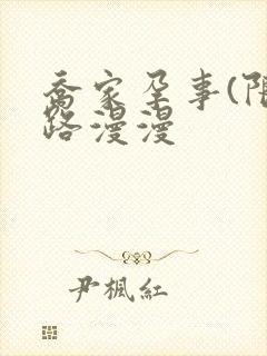 乔家孕事(限)路漫漫