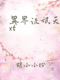 异界流氓天尊txt