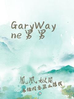 GaryWayne男男