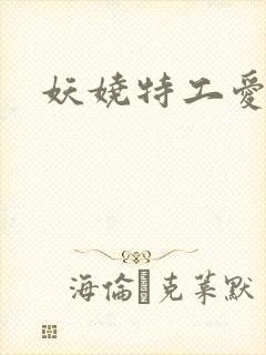 妖娆特工爱贪欢
