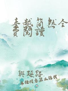 秦越简然全文免费阅读