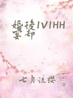 婚后1V1HH宴却