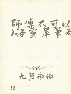 师傅不可以(限)洛灵犀笔趣阁