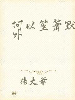 何以笙箫默新番外