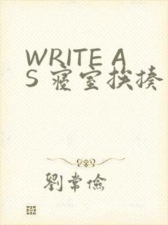 WRITE AS 寝室挨揍