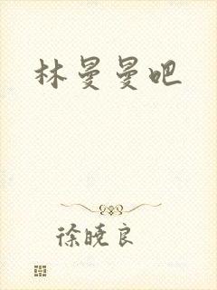 林曼曼吧