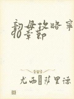 韵母攻略宁秋婉90章节