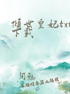 倾世皇妃txt下载