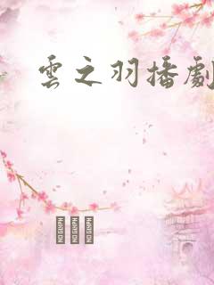 云之羽播剧日历