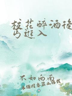 校花醉酒后被乞丐进入