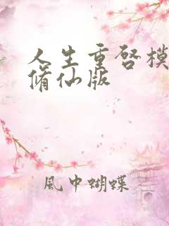 人生重启模拟器修仙版