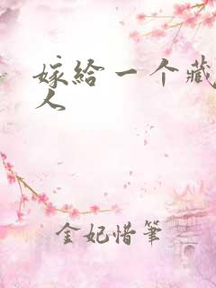 嫁给一个藏族男人