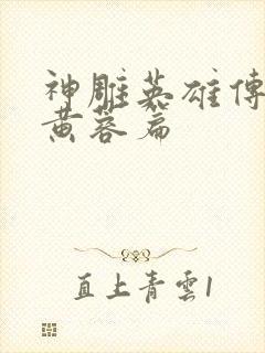 神雕英雄传外翻黄蓉篇