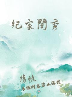纪家闺秀