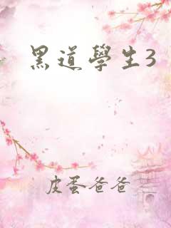 黑道学生3