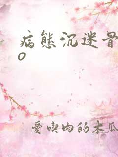 病态沉迷骨科po