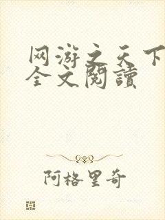 网游之天下无双全文阅读