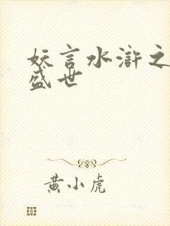 妖言水浒之大宋盛世