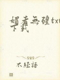 媚者无疆txt下载