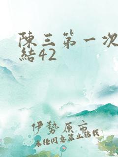 陈三第一次干白结42