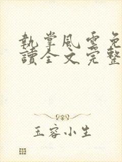 执掌风云免费阅读全文完整版