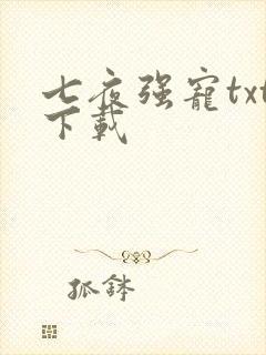 七夜强宠txt下载