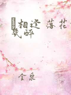 囍相逢 落花能几醉