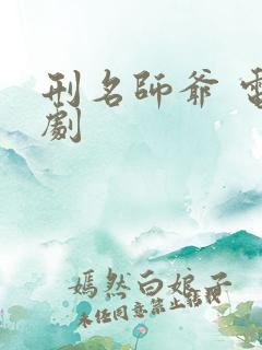 刑名师爷 电视剧