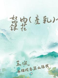 胬肉(产乳)金银花