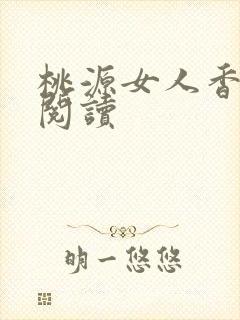 桃源女人香免费阅读