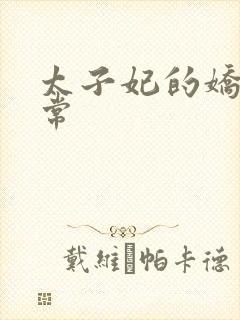 太子妃的娇宠日常