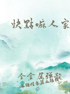 快点嘛人家痒