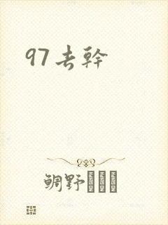 97去干