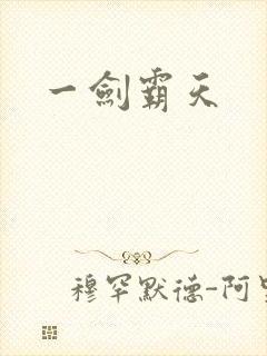 一剑霸天