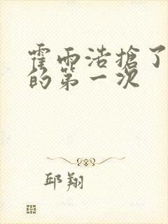 霍雨浩抢了萧萧的第一次