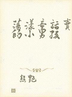 荡漾童话卖火柴的小男孩