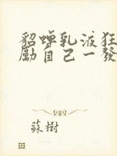 貂蝉乳液狂飙奖励自己一发