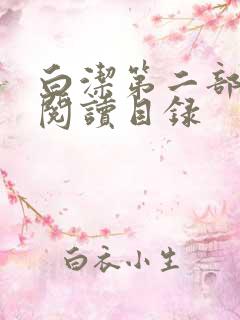 白洁第二部全文阅读目录